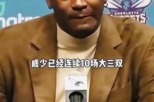 经典名场面！威少和哈登的记录哪个更猛？乔丹的回答逗笑全场！